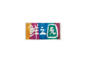 鮮之園選用yl8cc永利給袋式包裝機
