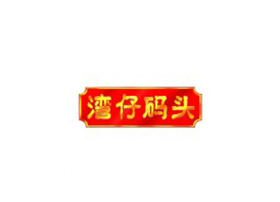 灣仔碼頭選用yl8cc永利自動食品包裝機
