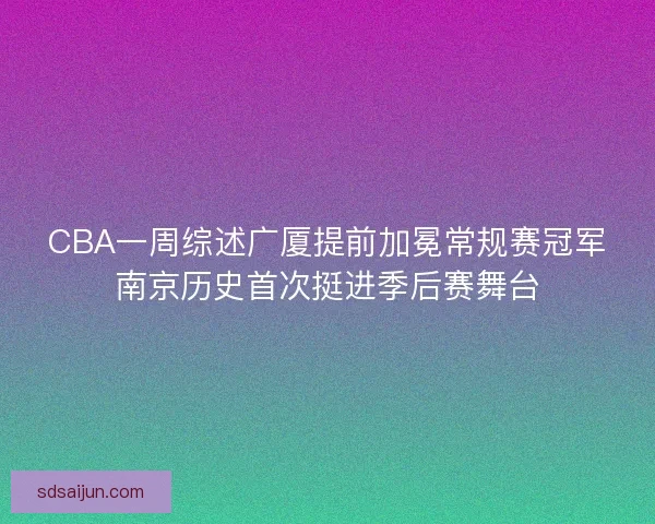 CBA一周综述广厦提前加冕常规赛冠军南京历史首次挺进季后赛舞台